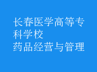 藥品經營與管理