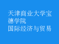 國際經(jīng)濟與貿(mào)易