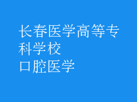 口腔醫(yī)學