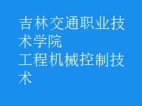 工程機械控制技術