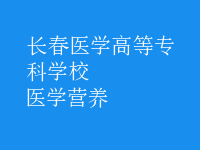醫(yī)學(xué)營養(yǎng)