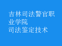 司法鑒定技術
