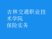 保險實務