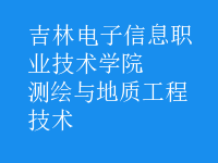 測繪與地質(zhì)工程技術(shù)