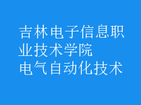 電氣自動化技術(shù)