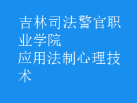 應(yīng)用法制心理技術(shù)