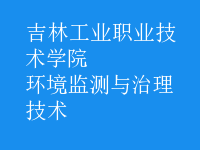 環(huán)境監(jiān)測與治理技術(shù)