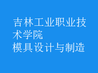 模具設(shè)計與制造