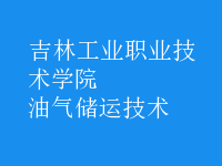 油氣儲運技術