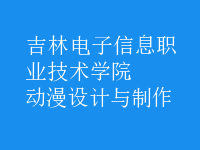 動(dòng)漫設(shè)計(jì)與制作