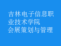 會(huì)展策劃與管理