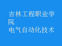 電氣自動化技術(shù)