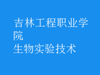 生物實(shí)驗(yàn)技術(shù)