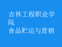 食品貯運與營銷