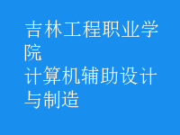 計算機(jī)輔助設(shè)計與制造
