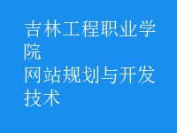網(wǎng)站規(guī)劃與開發(fā)技術