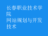 網(wǎng)站規(guī)劃與開發(fā)技術