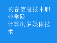 計(jì)算機(jī)多媒體技術(shù)