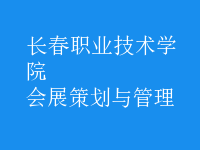 會(huì)展策劃與管理