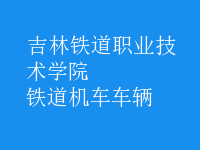 鐵道機車車輛