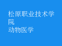動(dòng)物醫(yī)學(xué)