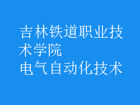 電氣自動化技術(shù)