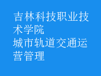 城市軌道交通運(yùn)營(yíng)管理