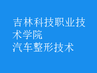 汽車整形技術(shù)
