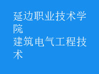 建筑電氣工程技術
