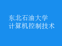 計算機(jī)控制技術(shù)