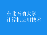 計算機應(yīng)用技術(shù)