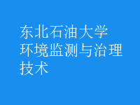 環(huán)境監(jiān)測與治理技術(shù)