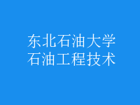 石油工程技術