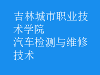 汽車檢測與維修技術(shù)