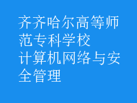 計算機網(wǎng)絡與安全管理