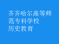歷史教育