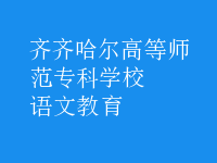 語(yǔ)文教育