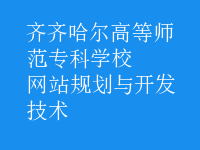 網(wǎng)站規(guī)劃與開發(fā)技術