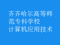 計算機應(yīng)用技術(shù)