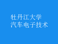 汽車(chē)電子技術(shù)