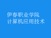 計算機應(yīng)用技術(shù)