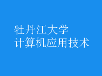 計算機應(yīng)用技術(shù)