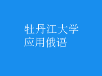 應(yīng)用俄語(yǔ)