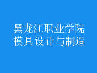 模具設(shè)計與制造