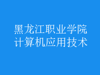 計算機應(yīng)用技術(shù)