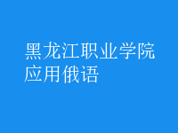 應(yīng)用俄語(yǔ)