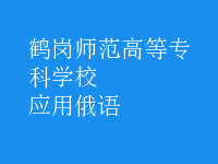 應(yīng)用俄語(yǔ)