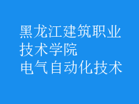 電氣自動化技術(shù)