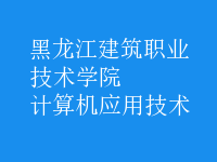 計算機應(yīng)用技術(shù)