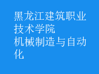 機械制造與自動化